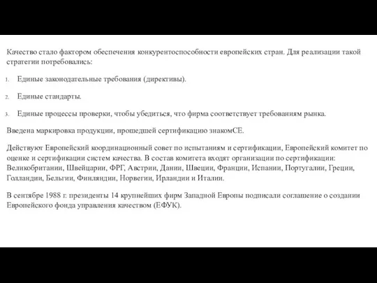 Качество стало фактором обеспечения конкурентоспособности европейских стран. Для реализации такой стратегии потребовались: