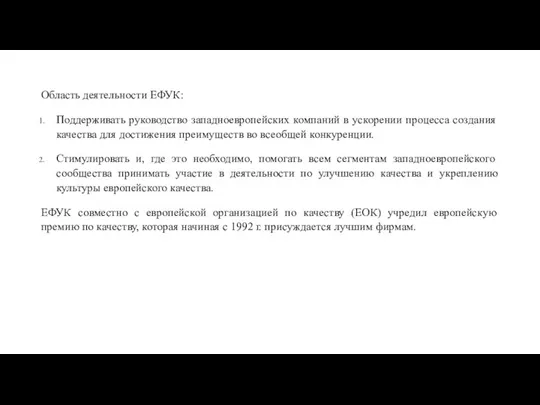 Область деятельности ЕФУК: Поддерживать руководство западноевропейских компаний в ускорении процесса создания качества