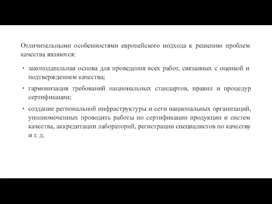 Отличительными особенностями европейского подхода к решению проблем качества являются: законодательная основа для