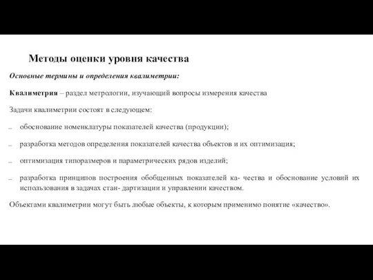 Методы оценки уровня качества Основные термины и определения квалиметрии: Квалиметрия – раздел