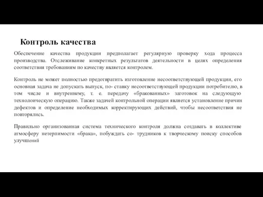 Контроль качества Обеспечение качества продукции предполагает регулярную проверку хода процесса производства. Отслеживание