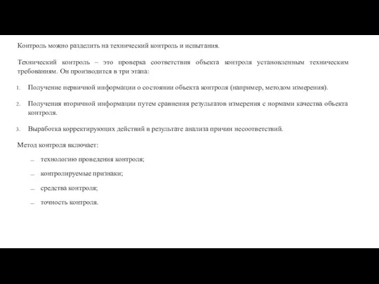 Контроль можно разделить на технический контроль и испытания. Технический контроль – это