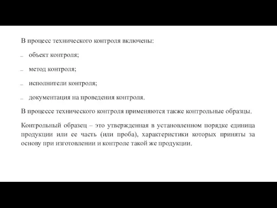 В процесс технического контроля включены: объект контроля; метод контроля; исполнители контроля; документация