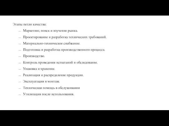 Этапы петли качества: Маркетинг, поиск и изучение рынка. Проектирование и разработка технических