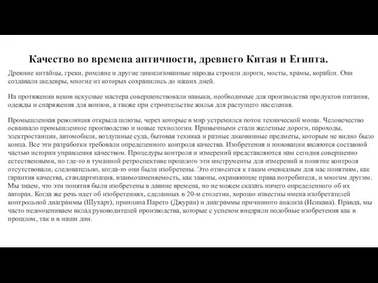 Качество во времена античности, древнего Китая и Египта. Древние китайцы, греки, римляне