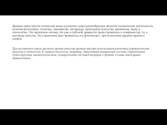 Древние греки внесли гигантский вклад в развитие самых разнообразных областей человеческой деятельности,