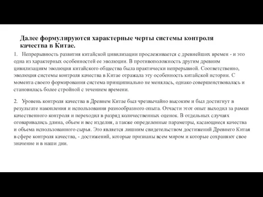 Далее формулируются характерные черты системы контроля качества в Китае. 1. Непрерывность развития