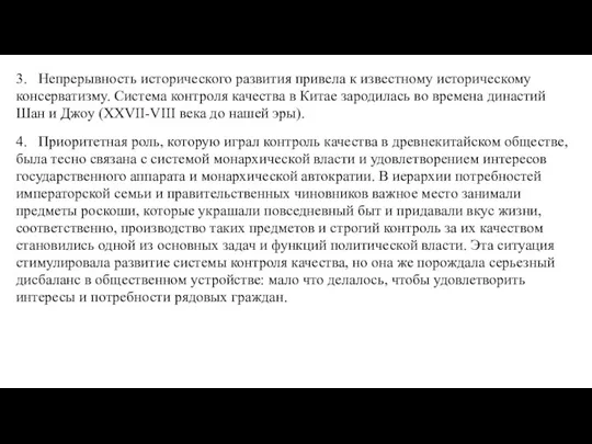 3. Непрерывность исторического развития привела к известному историческому консерватизму. Система контроля качества