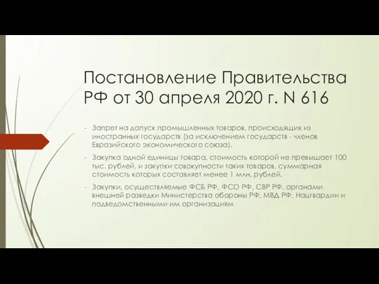 Постановление Правительства РФ от 30 апреля 2020 г. N 616 Запрет на