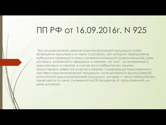 ПП РФ от 16.09.2016г. N 925 При осуществлении закупок радиоэлектронной продукции путем