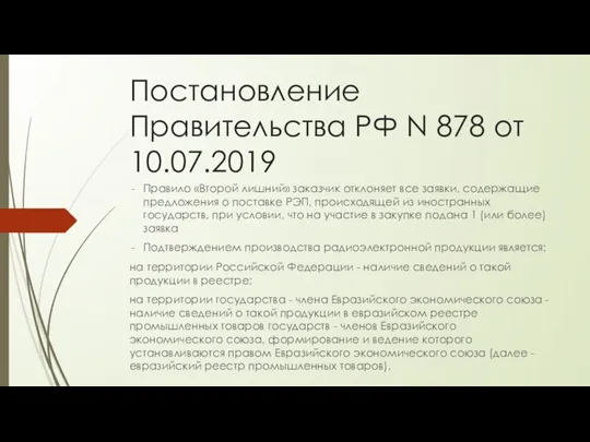 Постановление Правительства РФ N 878 от 10.07.2019 Правило «Второй лишний» заказчик отклоняет