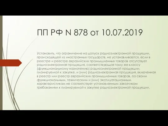 ПП РФ N 878 от 10.07.2019 Установить, что ограничение на допуск радиоэлектронной