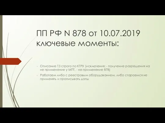 ПП РФ N 878 от 10.07.2019 ключевые моменты: Описание ТЗ строго по