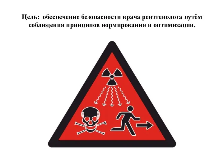 Цель: обеспечение безопасности врача рентгенолога путём соблюдения принципов нормирования и оптимизации.