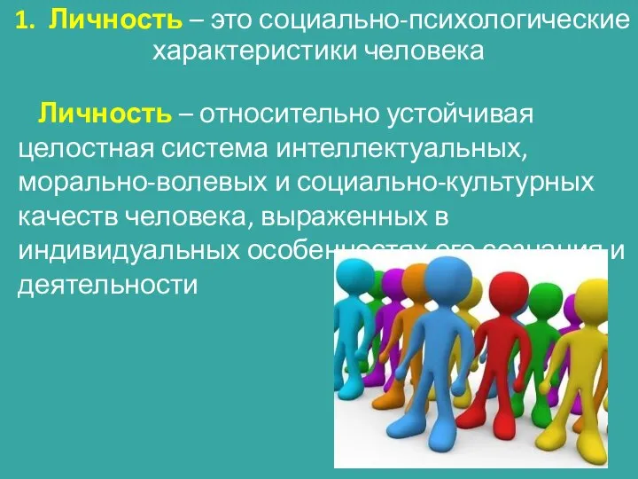 1. Личность – это социально-психологические характеристики человека Личность – относительно устойчивая целостная