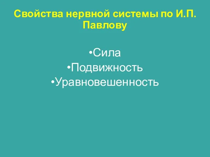 Свойства нервной системы по И.П.Павлову Сила Подвижность Уравновешенность