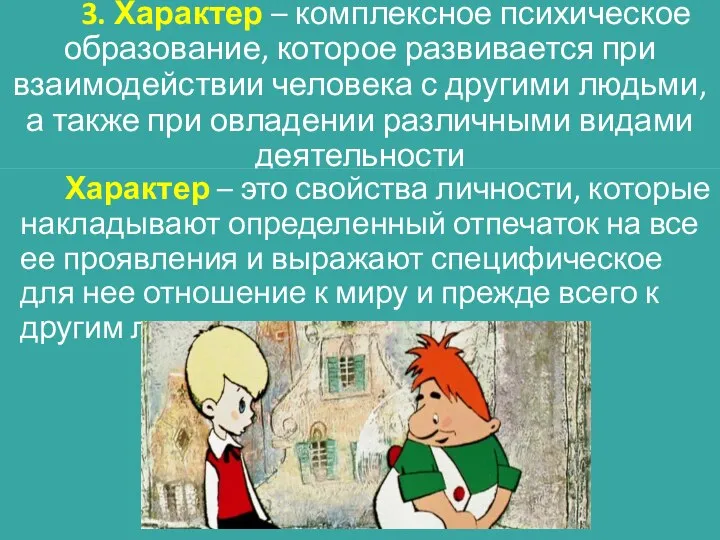 3. Характер – комплексное психическое образование, которое развивается при взаимодействии человека с