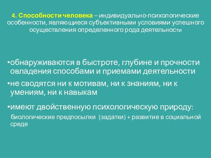 4. Способности человека – индивидуально-психологические особенности, являющиеся субъективными условиями успешного осуществления определенного