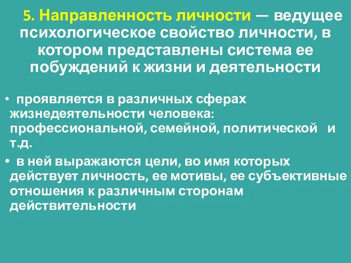 5. Направленность личности — ведущее психологическое свойство личности, в котором представлены система