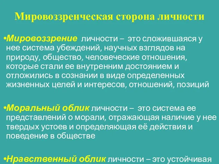 Мировоззренческая сторона личности Мировоззрение личности – это сложившаяся у нее система убеждений,