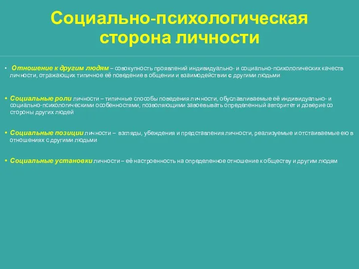 Социально-психологическая сторона личности Отношение к другим людям – совокупность проявлений индивидуально- и