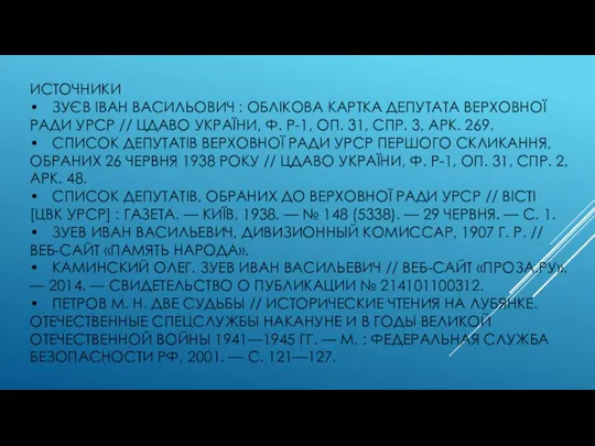 ИСТОЧНИКИ • ЗУЄВ ІВАН ВАСИЛЬОВИЧ : ОБЛІКОВА КАРТКА ДЕПУТАТА ВЕРХОВНОЇ РАДИ УРСР