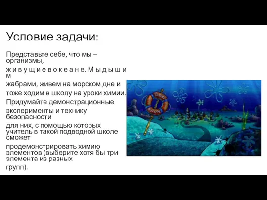 Условие задачи: Представьте себе, что мы – организмы, ж и в у