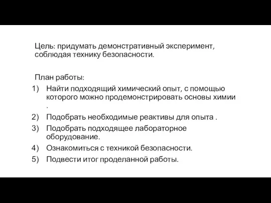 Цель: придумать демонстративный эксперимент, соблюдая технику безопасности. План работы: Найти подходящий химический