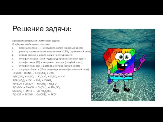 Решение задачи: Проведём эксперимент «Химическая радуга». Подбираем необходимые реактивы. хлорид железа (III)