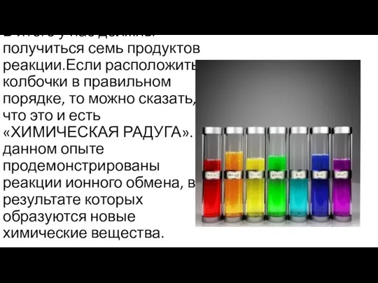 В итоге у нас должны получиться семь продуктов реакции.Если расположить колбочки в