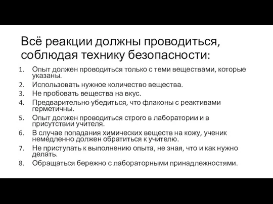 Опыт должен проводиться только с теми веществами, которые указаны. Использовать нужное количество