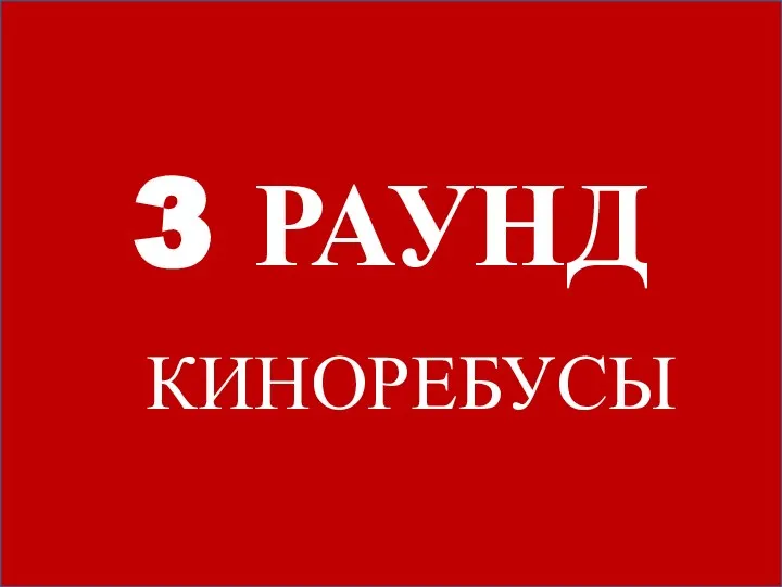 3 РАУНД КИНОРЕБУСЫ