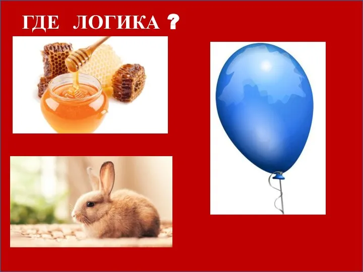 ГДЕ ЛОГИКА ?