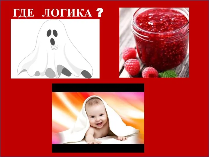 ГДЕ ЛОГИКА ?