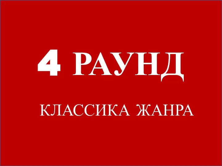 4 РАУНД КЛАССИКА ЖАНРА