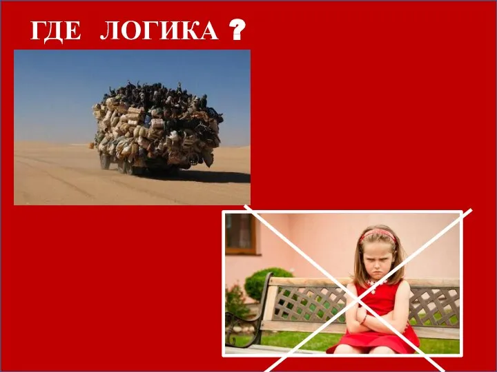 ГДЕ ЛОГИКА ?