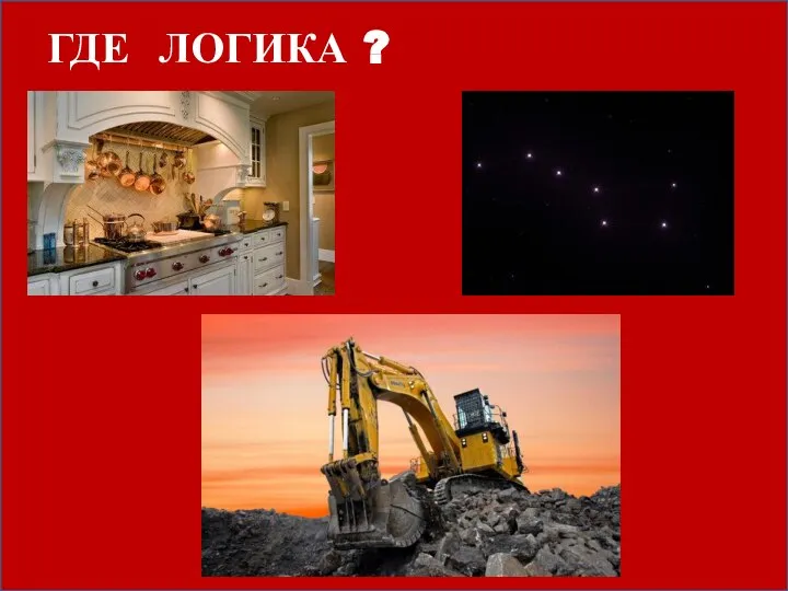 ГДЕ ЛОГИКА ?