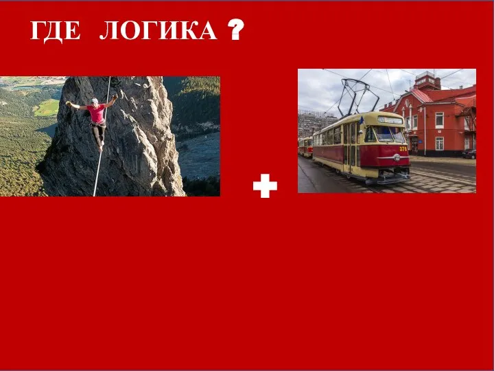 + ГДЕ ЛОГИКА ?