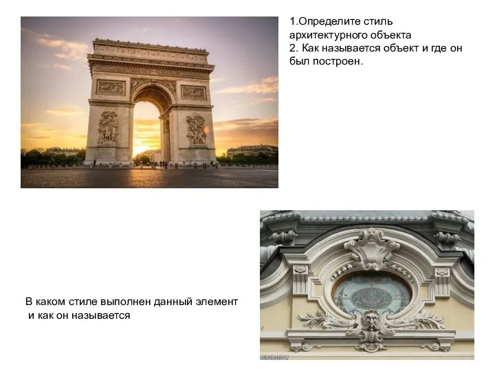 1.Определите стиль архитектурного объекта 2. Как называется объект и где он был