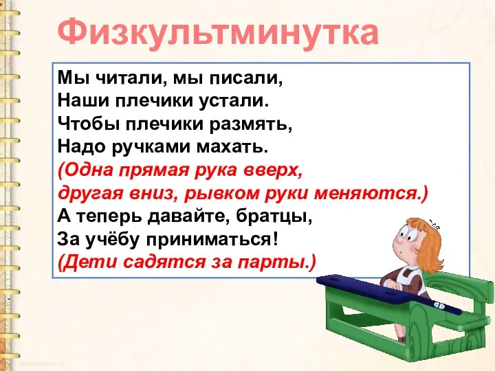 Мы читали, мы писали, Наши плечики устали. Чтобы плечики размять, Надо ручками