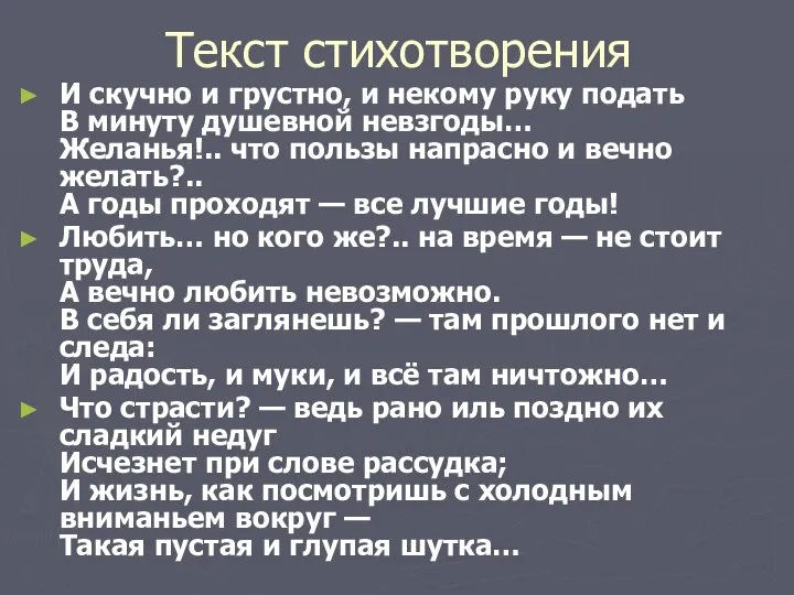 Текст стихотворения И скучно и грустно, и некому руку подать В минуту