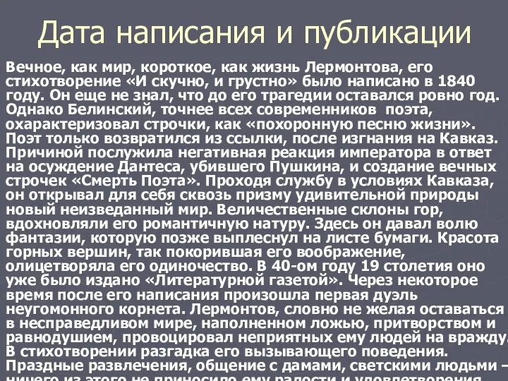 Дата написания и публикации Вечное, как мир, короткое, как жизнь Лермонтова, его