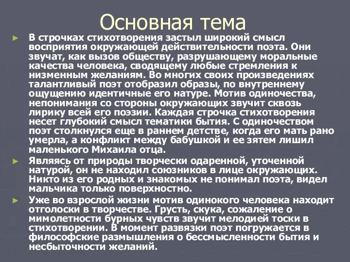 Основная тема В строчках стихотворения застыл широкий смысл восприятия окружающей действительности поэта.