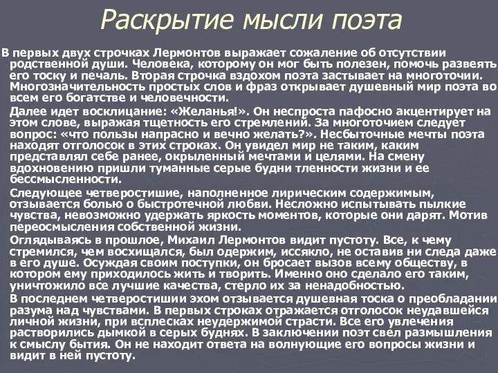 Раскрытие мысли поэта В первых двух строчках Лермонтов выражает сожаление об отсутствии