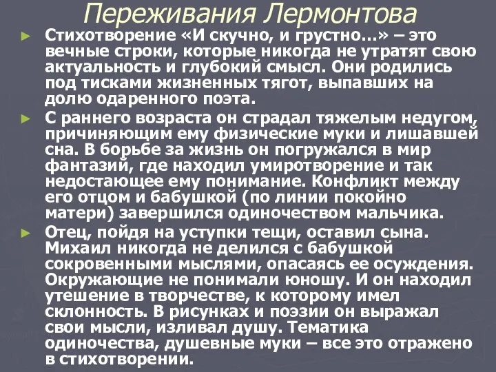 Переживания Лермонтова Стихотворение «И скучно, и грустно…» – это вечные строки, которые