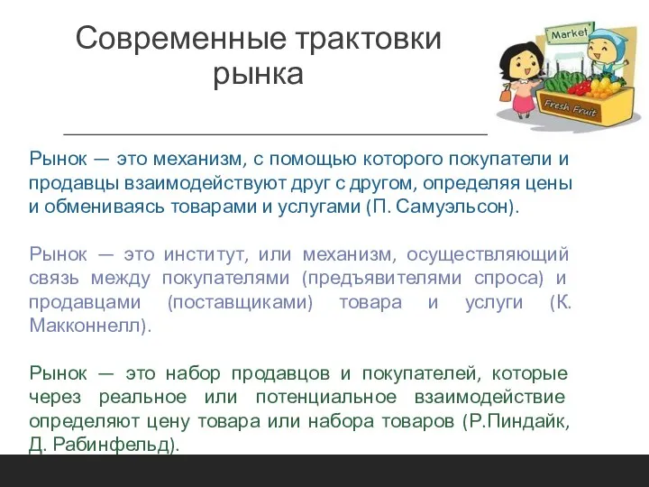 Современные трактовки рынка Рынок — это механизм, с помощью которого покупатели и