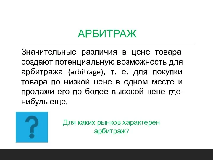 АРБИТРАЖ Значительные различия в цене товара создают потенциальную возможность для арбитража (arbitrage),