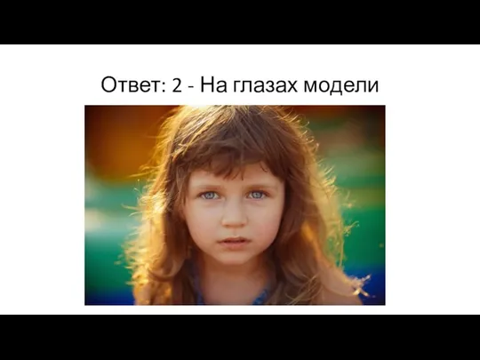 Ответ: 2 - На глазах модели