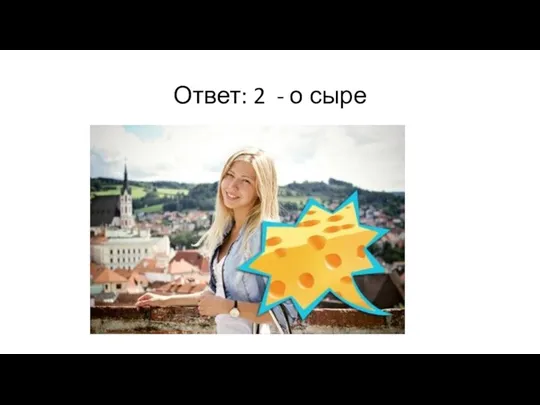 Ответ: 2 - о сыре