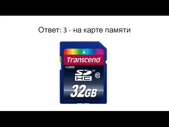 Ответ: 3 - на карте памяти